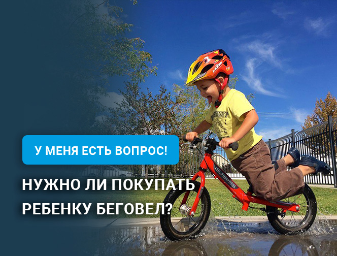 Нужно ли покупать ребенку беговел? Нужно ли покупать ребенку беговел?