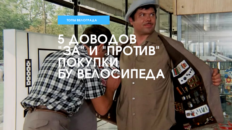 5 доводов ЗА и ПРОТИВ покупки б/у велосипеда 5 доводов ЗА и ПРОТИВ покупки б/у велосипеда