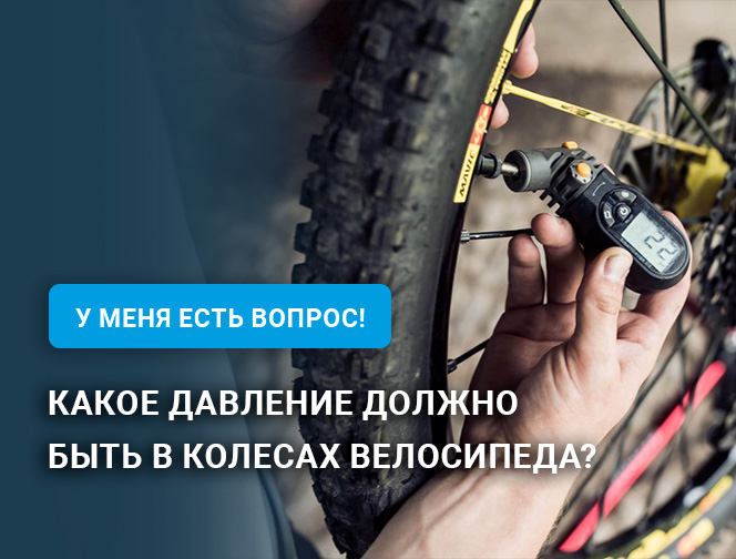 Какое давление должно быть в колесах велосипеда? Какое давление должно быть в колесах велосипеда?