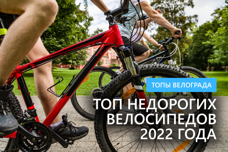 ТОП недорогих велосипедов 2022 года ТОП недорогих велосипедов 2022 года