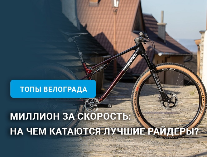 Superior XF 9.9 Team: Миллион за скорость или на чем катаются лучшие райдеры Superior XF 9.9 Team: Миллион за скорость или на чем катаются лучшие райдеры