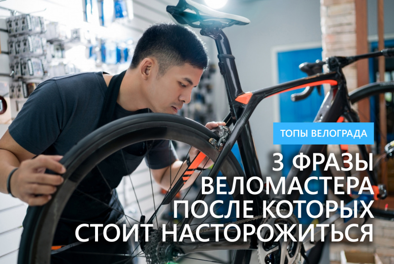 3 фразы веломастера после которых стоит насторожиться 3 фразы веломастера после которых стоит насторожиться