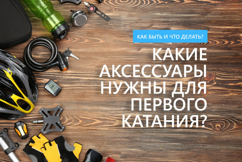 Какие аксессуары нужны для первого катания на велосипеде? Какие аксессуары нужны для первого катания на велосипеде?