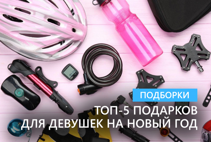ТОП-5 подарков для девушек на Новый год ТОП-5 подарков для девушек на Новый год