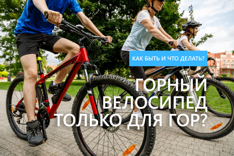 Горный велосипед - только для гор? Горный велосипед - только для гор?
