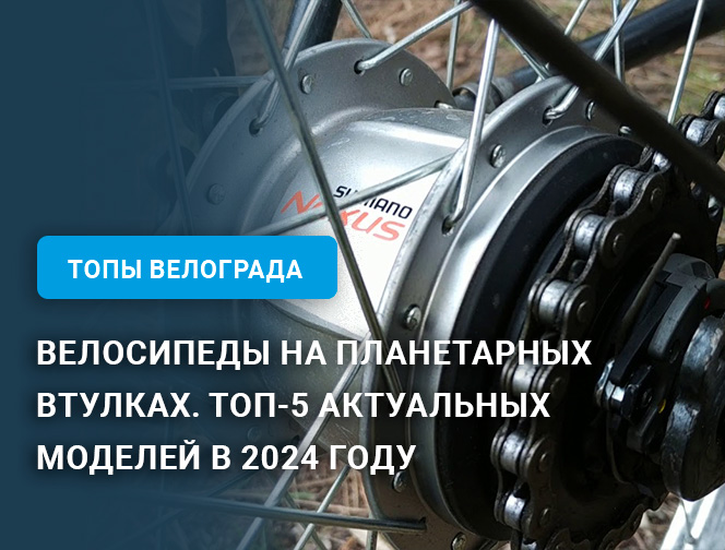 Велосипеды на планетарных втулках. ТОП-5 актуальных моделей в 2024 году Велосипеды на планетарных втулках. ТОП-5 актуальных моделей в 2024 году