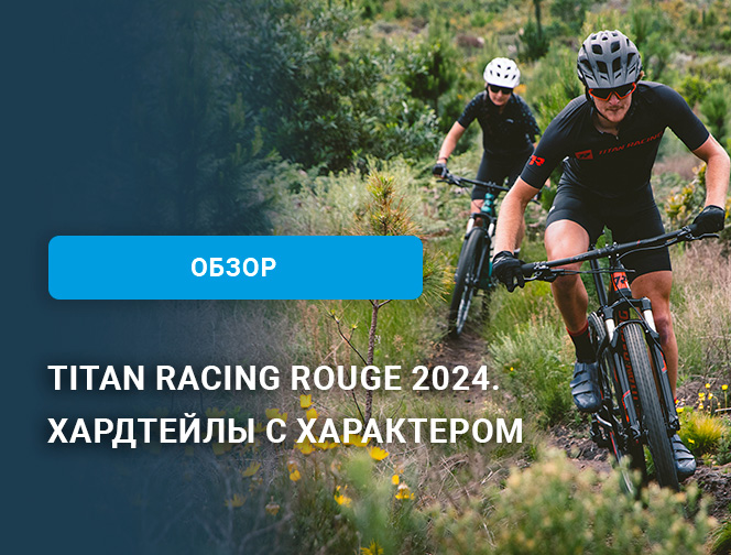 Titan Racing Rouge 2024. Хардтейлы с характером Titan Racing Rouge 2024. Хардтейлы с характером