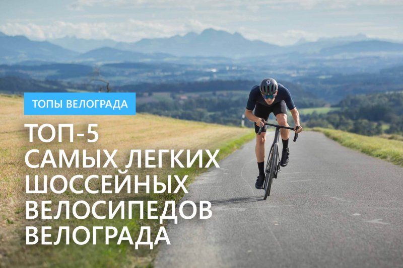 ТОП-5 самых легких шоссейных велосипедов Велограда ТОП-5 самых легких шоссейных велосипедов Велограда