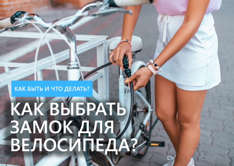 Как выбрать замок для велосипеда? Как выбрать замок для велосипеда?