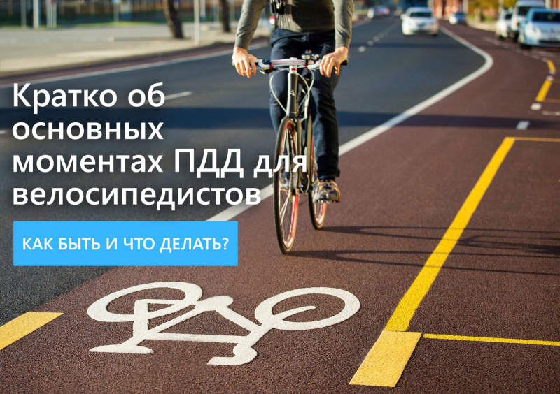 Кратко об основных моментах ПДД для велосипедистов Кратко об основных моментах ПДД для велосипедистов