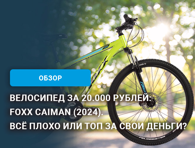 Велосипед за 20.000 рублей: Foxx Caiman (2024). Всё плохо или топ за свои деньги?