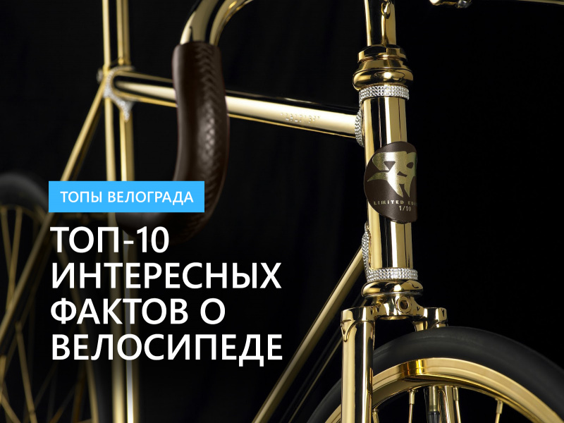 ТОП-10 интересных фактов о велосипеде ТОП-10 интересных фактов о велосипеде
