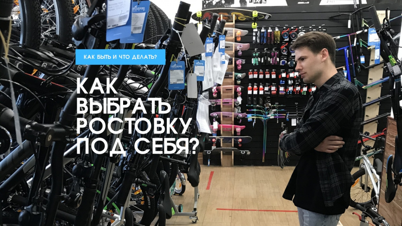 Как выбрать ростовку велосипеда под себя? Как выбрать ростовку велосипеда под себя?