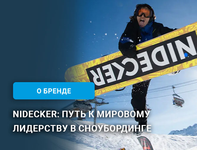 Nidecker: Путь к мировому лидерству в сноубординге