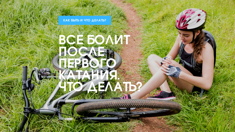 Все болит после первого катания. Что делать? Все болит после первого катания. Что делать?
