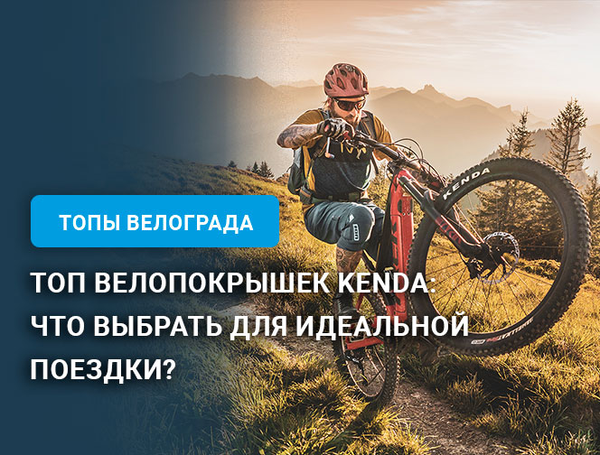 Топ велопокрышек Kenda: что выбрать для идеальной поездки?