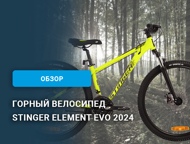 Обзор велосипеда Stinger Element Evo 2024 Обзор велосипеда Stinger Element Evo 2024