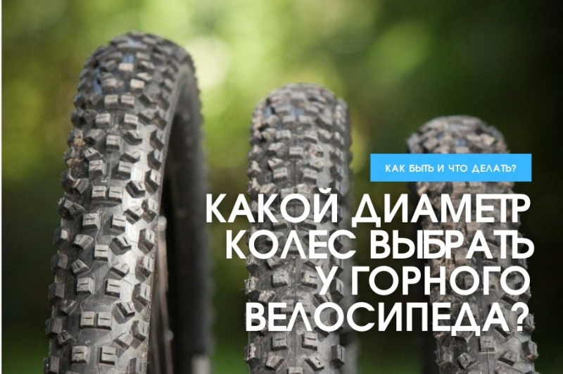 Какой диаметр колес выбрать у горного велосипеда? Какой диаметр колес выбрать у горного велосипеда?