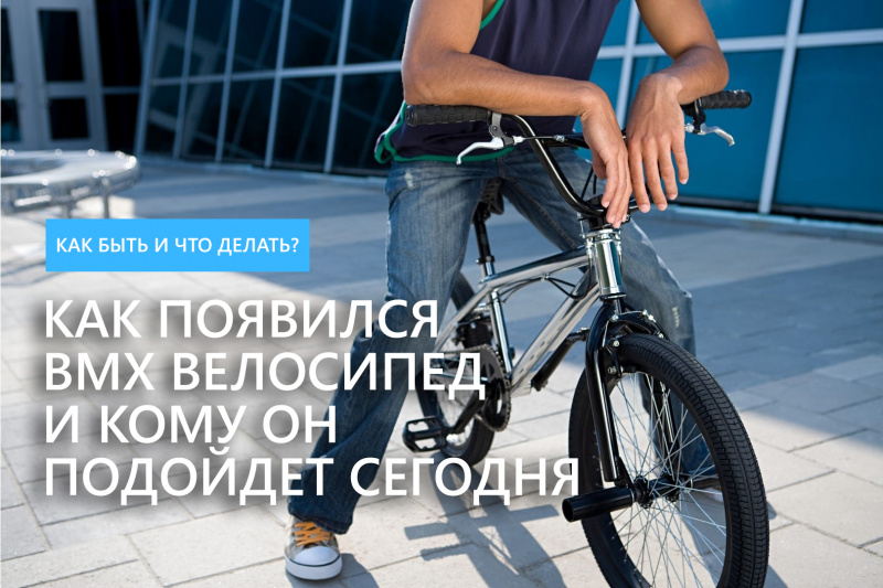 Как появился BMX велосипед и кому он подойдет сегодня? Как появился BMX велосипед и кому он подойдет сегодня?
