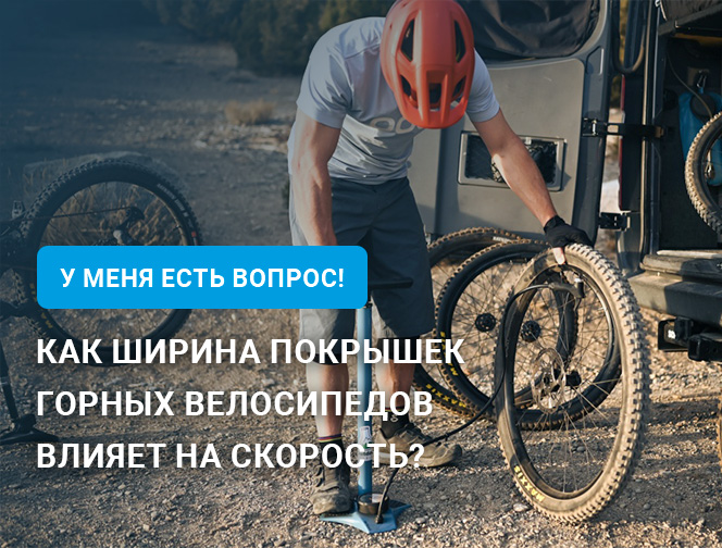 Как ширина покрышек горных велосипедов влияет на скорость? Как ширина покрышек горных велосипедов влияет на скорость?