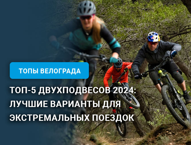ТОП-5 двухподвесов 2024: Лучшие варианты для экстремальных поездок